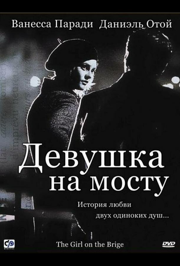 Фильм Девушка на мосту (1999) смотреть онлайн в хорошем качестве